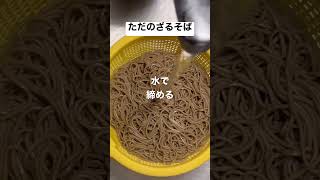 28歳 独身 料理素人 自炊初めて50日目の晩ご飯 feat.ただのざるそば #shorts