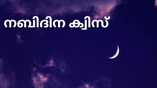 nabidina quiz new/നബിദിന ക്വിസ്/Quran quiz new/islamic quiz new