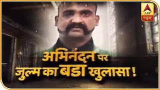 सनसनी: पाकिस्तान में विंग कमांडर अभिनंदन पर जुल्म का बड़ा खुलासा! |  ABP News Hindi