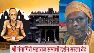 सरला बेट सद्गुरू गंगागिरी महाराज समाधी मंदिर |Sarala bet sadguru maharaj samadhi mandir