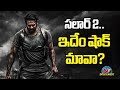 Salaar Part 2 ఇదేం షాక్ మావా? | Prabhas | Prashanth Neel | NTRNEEL || @NTVENT