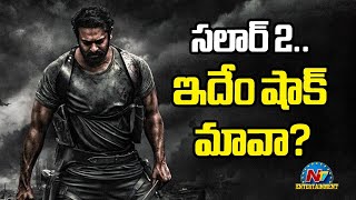 Salaar Part 2 ఇదేం షాక్ మావా? | Prabhas | Prashanth Neel | NTRNEEL || @NTVENT