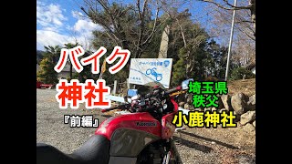 【GPZ900R（前編）】ライダーの聖地であるバイク神社『小鹿神社』で安全祈願【ソロツーリング】