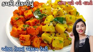 kachchi dhokliyu recipe|કચ્છી ઢોકળીયુ બનાવવાની રીત|patodi recipe|navo nasto|kacchi dhokdiyu