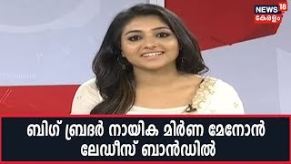 'Big Brother' സിനിമാ വിശേഷങ്ങളുമായി നായിക മിര്‍ണ മേനോന്‍ Ladies Bandല്‍