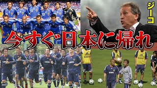 「アイツらは腐ったミカンだ」2006年ドイツW杯日本代表の戦犯をジーコが暴露!?