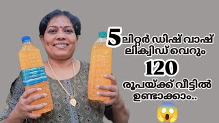 5 ലിറ്റർ ഡിഷ്‌ വാഷ് ലിക്വിഡ് വെറും 120 രൂപയ്ക്ക് വീട്ടിൽ ഉണ്ടാക്കാം / dishwash liquid making at home