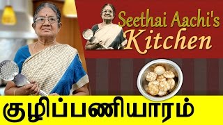 Seethai Aachi's Kitchen | Kuzhi Paniyaram | குழி பணியாரம் | Chettinad Special