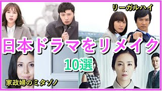 【韓国ドラマ】日本の作品をリメイクした韓ドラ10選！