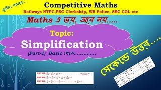 Simplification For WBCS, PSC, NTPC & CGL etc || RRB NTPC Maths in Bengali