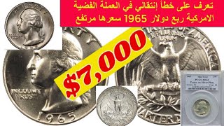 شاهد أغلى قطع ربع دولار الأمريكي والأكثر ندرة 1965  من الفضة عملة دات الخطأ الانتقالي في أمريك