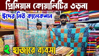 ওড়নার বৃহত্তম পাইকারি মার্কেট/Orna wholesale market/নতুন ওড়না ও  হিজাবের সন্ধান/