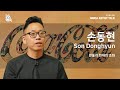 MMCA 작가와의 대화 | 손동현 작가 / MMCA Artist Talk | Son Donghyun