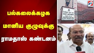 பல்கலைக்கழக மானிய குழுவுக்கு ராமதாஸ் கண்டனம் | Ramadoss | PMK