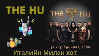 Италийн Миланд болсон HU-хамтлагийн тоглолтоос... #thehu #HU #THEHU