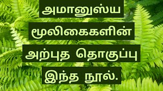 அமானுஸ்ய மூலிகைகளின் அற்புத தொகுப்பு இந்த நூல்.