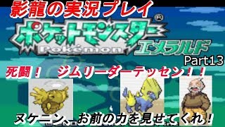 影龍の実況プレイ『ポケットモンスターエメラルド』Part13