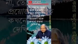 Heart Teaching motivational bengal vedio। Emotional speech#motivation #shorts #important Quotes#apj