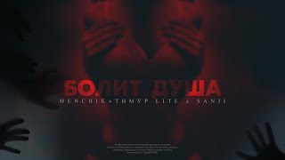 Menchik, Тимур Lite, Sanji — Болит душа