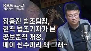 [김경래의최강시사] 190918 장용진 아주경제 법조팀장, 현직 법조기자가 본 공보준칙 개정, 에이 선수끼리 왜 그래~