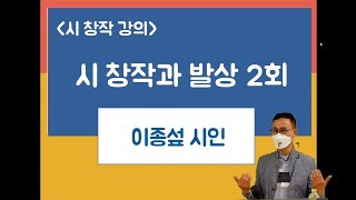 [시 창작 강의] 시 창작과 발상 2회 – 이종섶 시인 / 추천 시집 ‘버드나무 껍질에 세들고 싶다’(이정록, 문학과지성사) / 2021년 4월 29일 서울 송파구 방이복지관 강의