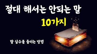 대화시 절대 해서는 안되는말, 말실수 줄이는법 10가지 방법