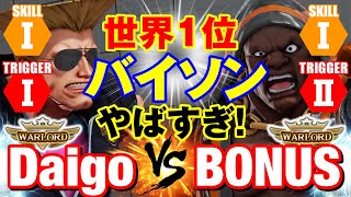 スト5　ウメハラ（ガイル）vs BONUS（LP1位バイソン） 世界1位バイソンやばすぎ！　Daigo Umehara(Guile) vs BONUS(Balrog) SFV