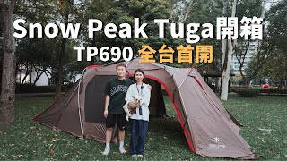 全台首開！snow peak tuga TP-690 一房一廳帳篷開箱｜比比昂代購分享｜逐露天下帳篷清潔服務｜陳先陳太