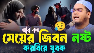 যুবক যুবতীদের জন্য সেরা ওয়াজ ~ হাফিজুর রহমান সিদ্দিকী । Islamic Podcast