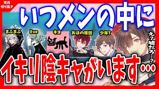 【天月】なにこのイキリ陰キャども…あんだけ●●とか話してたのに…【天月/あまつき/切り抜き/キヨ/Eve/まふまふ/少年T/坂田】