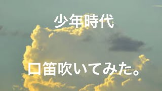 少年時代 口笛吹いてみた！