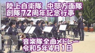 陸上自衛隊 中部方面隊　創隊72周年記念行事　音楽隊全曲メドレー　(ハンティンドン・セレブレーション、行進曲ボギー大佐、新時代、ツバメ、銀河鉄道999、行進曲木陰の散歩道)　陸上自衛隊中部方面音楽隊