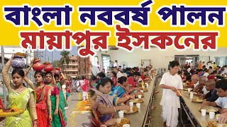 মায়াপুর ইসকনে বাংলা নববর্ষ কেমন ভাবে উৎযাপন হলো || #mayapurvlog #iskcon #নববর্ষ