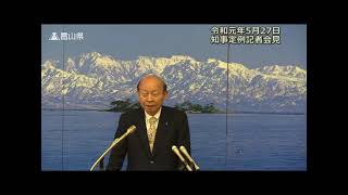 【富山県知事定例記者会見】　2019年5月27日　質疑応答（手話付き）