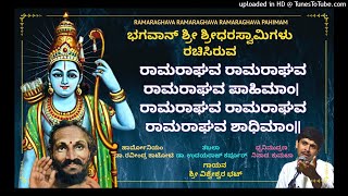 SRI RAMA RAAGHAVA STOTRAM / ರಾಮರಾಘವ ರಾಮರಾಘವ ರಾಮರಾಘವ ಪಾಹಿಮಾಂ