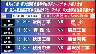 【ライブ配信２日目ⅠⅡ部】令和４年度　第３２回東北高等学校ラグビーフットボール新人大会兼　第２４回全国高等学校選抜ラグビーフットボール大会東北地区予選大会