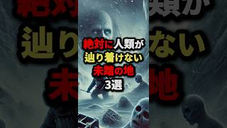 絶対に人類が辿り着けない未踏の地3選#都市伝説 #ミステリー #雑学