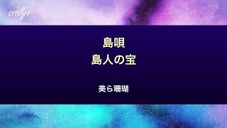 美ら珊瑚　島唄／島人の宝