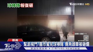 幫派械鬥? 嘉市深夜驚見「球棒隊」 傳角頭車被砸爛｜TVBS新聞 @TVBSNEWS01