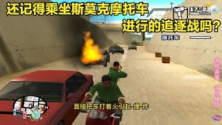 【GTA】还记得斯莫克驾驶摩托车的追逐任务吗？