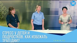 Стресс у детей и подростков. Как избежать трагедии?