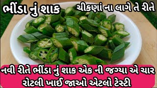 જરાય પણ ચીકણાં ના લાગે તે રીતે દહીં ભીંડા નું શાક/dahi bhinda nu shaak @beenascreationgujarati427