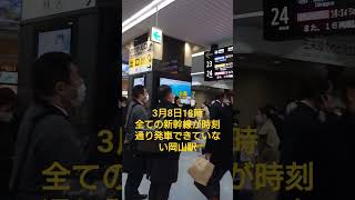 【岡山駅・遅延しまくった新幹線】新岩国の人身事故で全列車遅れて運行中❕