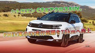 シトロエン C5エアクロスSUV、PHEV車のEV走行距離を73kmへ向上 | 車の雑誌