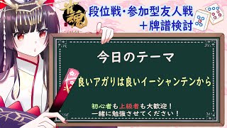 【雀魂】玉の間段位戦＆参加型友人戦＋即席牌譜検討