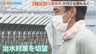 片付けに追われるなか　また大雨のおそれ