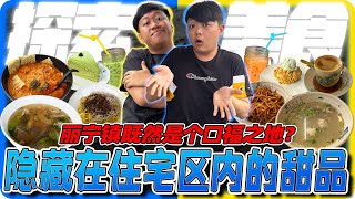 柔佛新山jb 美食之 士古来区Taman Mutiara Rini ！来了一次从此就爱上这里的美食～  最神秘的还是这家隐藏在住宅区内的cafe？是许多蛋糕控必朝圣的cafe之一！？