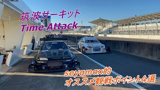 【Time Attack】筑波サーキットイベント seyamax的オススメ観戦ポイント4選。inハチロク祭り2022