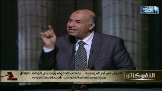 د.أشرف عبد الحميد:اذا كان الموظف حسن النية فى واقعة تزوير بأوراق رسمية لا يتم اتهامه