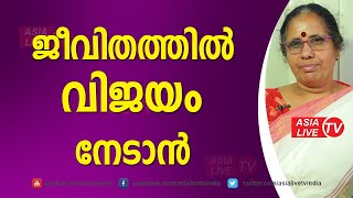 ജീവിതത്തിൽ വിജയം നേടാൻ  | 9947500091 | Online Astrology | Asia Live TV Malayalam Astrology